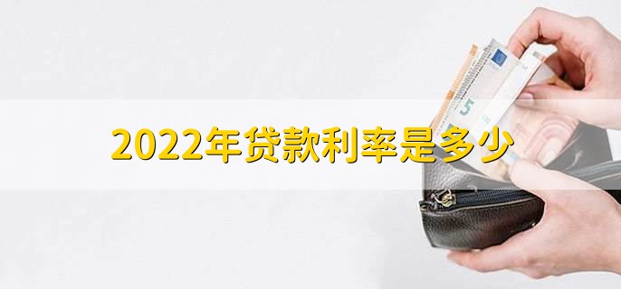 2022年贷款利率是多少,有以下两点