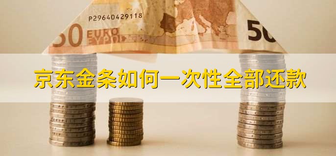 京东金条如何一次性全部还款,有以下五步