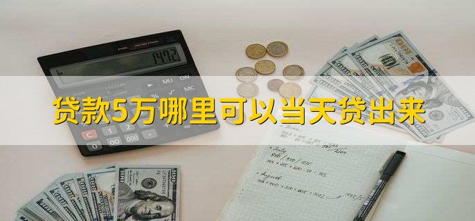贷款5万哪里可以当天贷出来,有以下三点