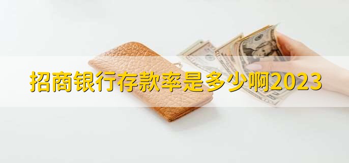 招商银行存款率是多少啊2023,取决于具体政策