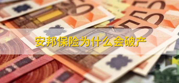 安邦保险为什么会破产，有以下三点