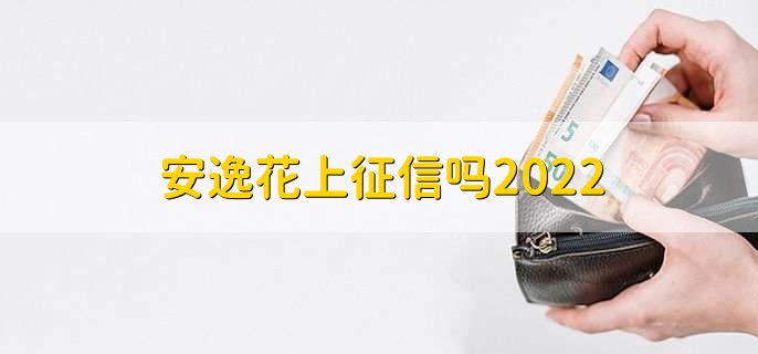 安逸花上征信吗2022,当然上征信