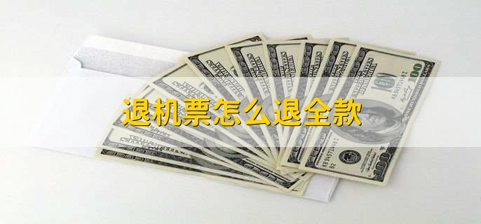 退机票怎么退全款,看什么原因导致的
