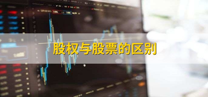 股权与股票的区别，有以下2点