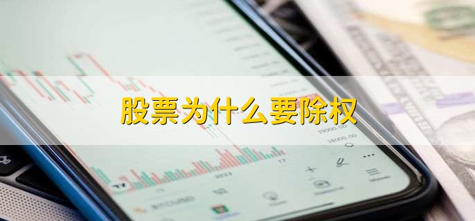 股票为什么要除权，有以下四点
