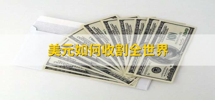 美元如何收割全世界，有以下四点