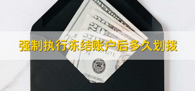 强制执行冻结账户后多久划拨,有以下四点