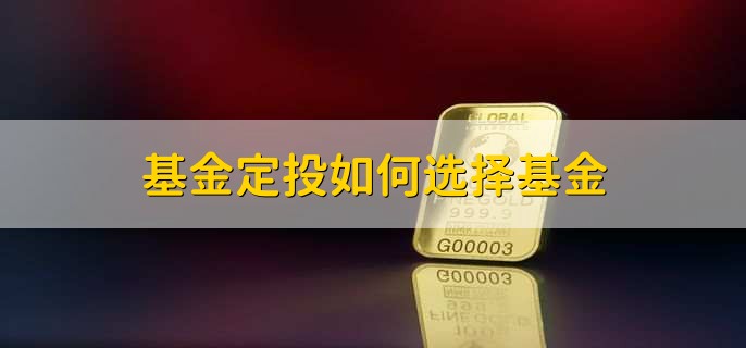 基金定投如何选择基金，有以下八点