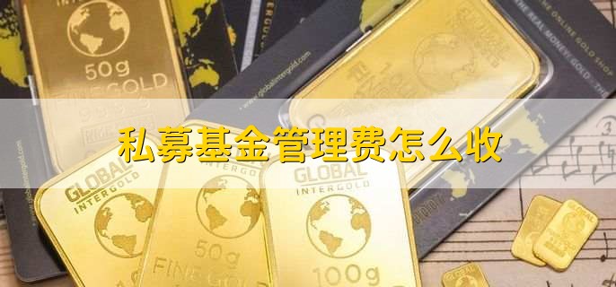 私募基金管理费怎么收，有以下两点