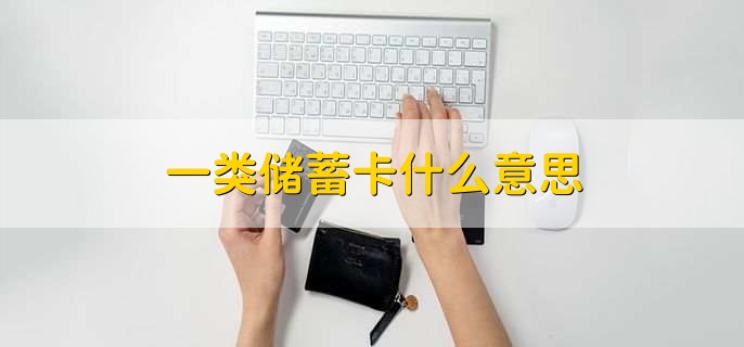 一类储蓄卡什么意思，多功能的银行结算账户