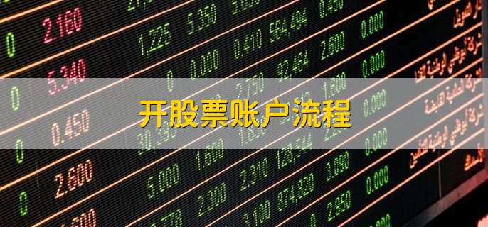 开股票账户流程，有以下六点