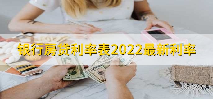 银行房贷利率表2022最新利率,各银行房贷利率一览