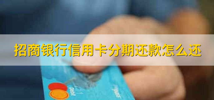 招商银行信用卡分期还款怎么还，分以下四点