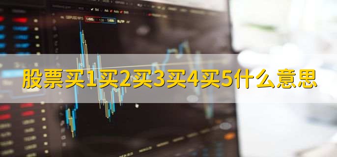 股票买1买2买3买4买5什么意思，做空股票是什么意思