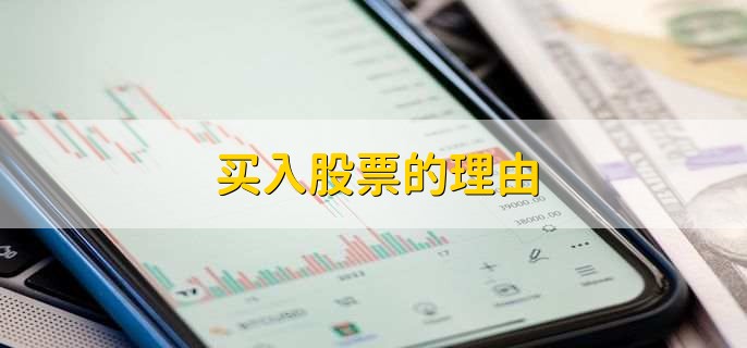 买入股票的理由，有以下七点