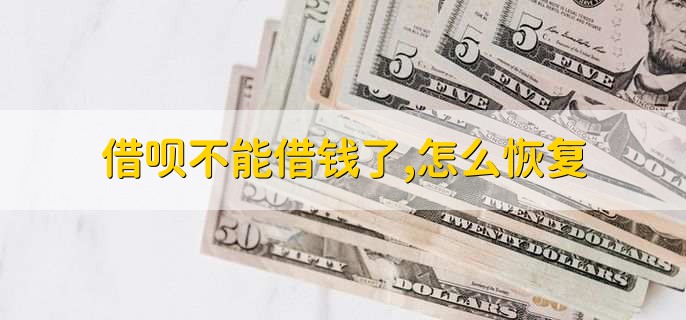 借呗不能借钱了，怎么恢复