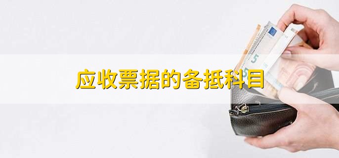 应收票据的备抵科目，坏账准备或坏账准备金