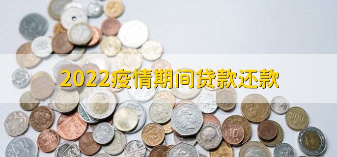 2022疫情期间贷款还款，还不上可以进行协商