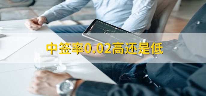 中签率0.02高还是低,算低