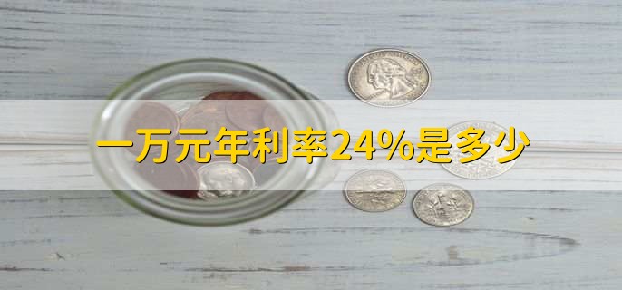 一万元年利率24%是多少,2400