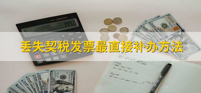 丢失契税发票最直接补办方法,有以下5步