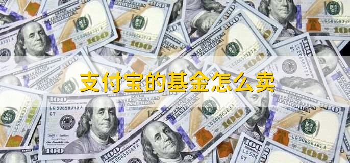 支付宝的基金怎么卖，有以下7步