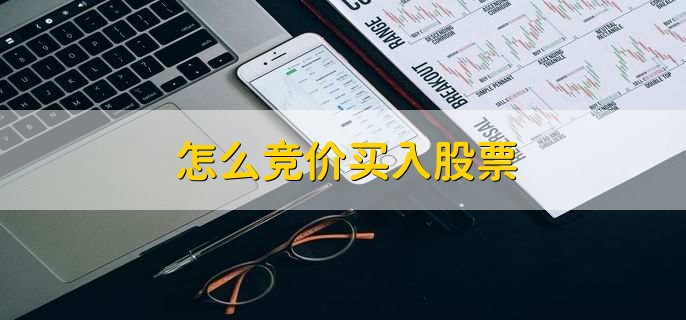 怎么竞价买入股票，有以下两点