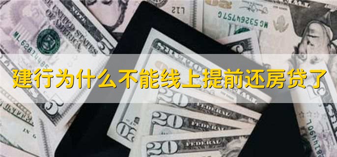 建行为什么不能线上提前还房贷了，有以下五点原因