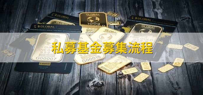 私募基金募集流程，有以下八步
