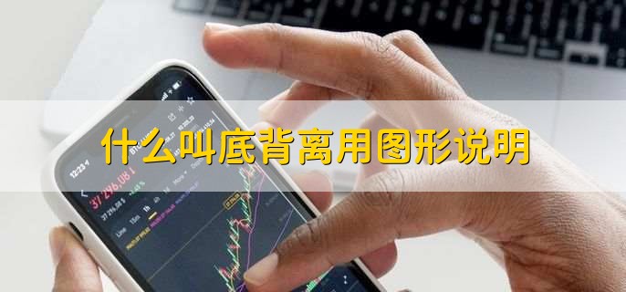 什么叫底背离用图形说明，底背离和金叉有啥区别