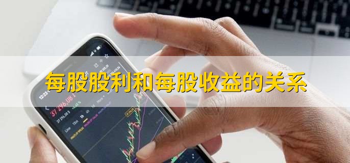 每股股利和每股收益的关系，有以下三点