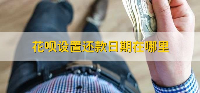 花呗设置还款日期在哪里,有以下五步