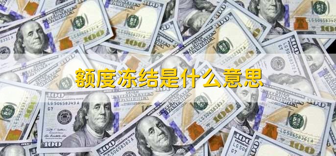 额度冻结是什么意思，不可以使用的资金