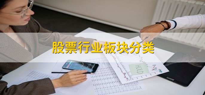 股票行业板块分类，有以下十点