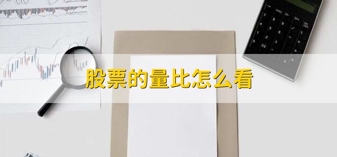 股票的量比怎么看，有以下五点