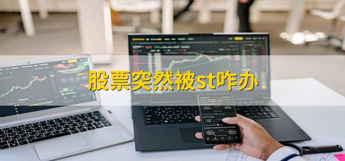 股票突然被st咋办，有以下五点