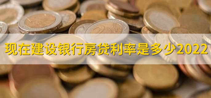 现在建设银行房贷利率是多少2022,分以下两种情况