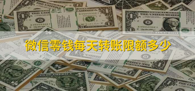 银行卡微信转账限额是多少,单笔限额5万
