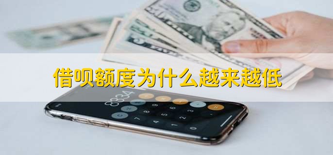 借呗按时还款怎么突然就没有额度了，有以下三种原因