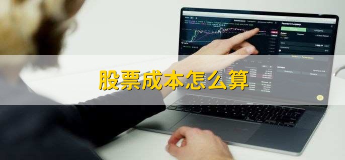 股票成本怎么算，股票买入未成交是什么原因