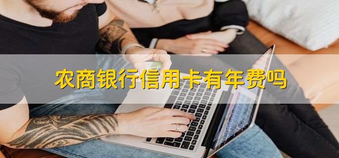 农商银行信用卡有年费吗,有