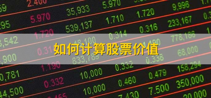 如何计算股票价值，股票开盘不动的原因