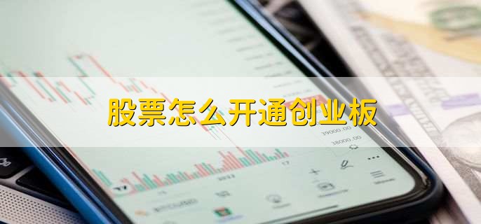 股票怎么开通创业板，有以下6步