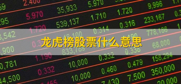 龙虎榜股票什么意思，当日股票排行上榜的股票