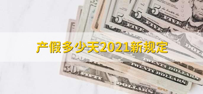 产假多少天2021新规定,有以下两点新规定