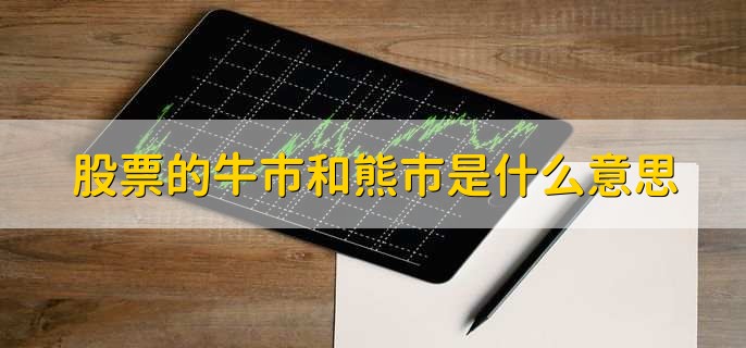 股票的牛市和熊市是什么意思，分以下两点详细解释