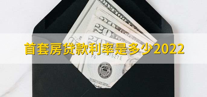 首套房贷款利率是多少2022,各类型房贷利率一览