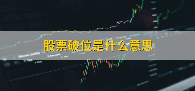 股票破位是什么意思,股票一手和一股有什么区别