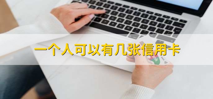一个人可以有几张信用卡，多张信用卡