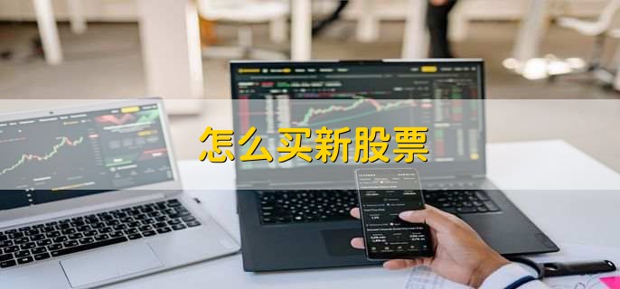 怎么买新股票，有以下5步